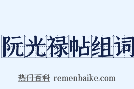 阮光禄帖组词是什么意思的图片